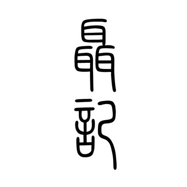 商标注册类别分析-商标注册成功率分析-爱企查企业