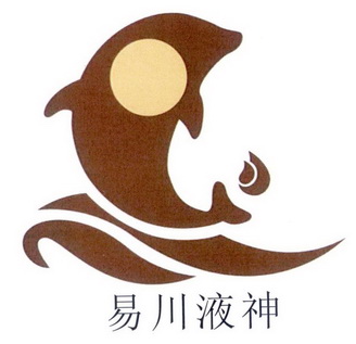 易川液神 商标注册申请