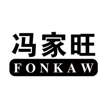 冯家旺 fonkaw