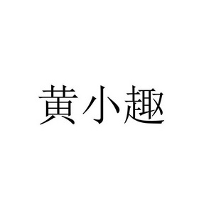 em>黄小趣 /em>