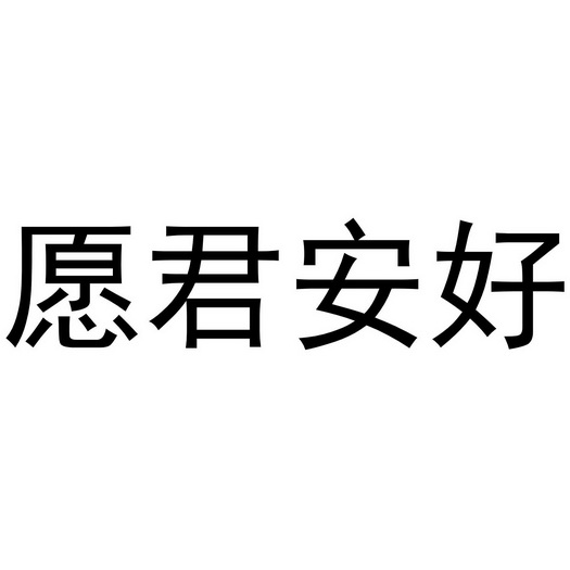 愿君安好