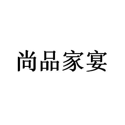  em>尚品 /em>家宴