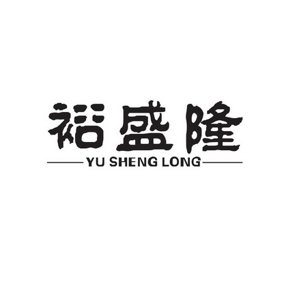 北京吉通顺达知识产权代理有限公司裕盛隆商标注册申请申请/注册号