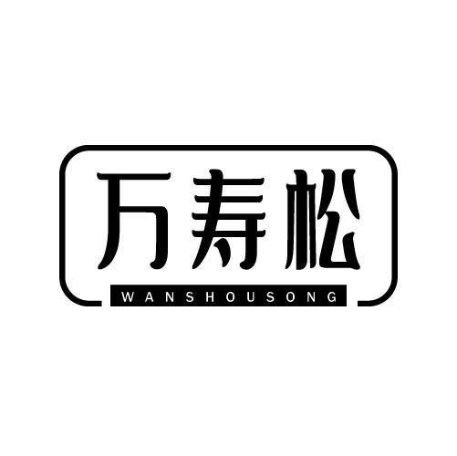  em>万寿松 /em>