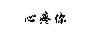 心疼 em>你 /em>