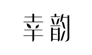 第41类-教育娱乐商标申请人:北京幸韵文化传播有限公司办理/代理机构