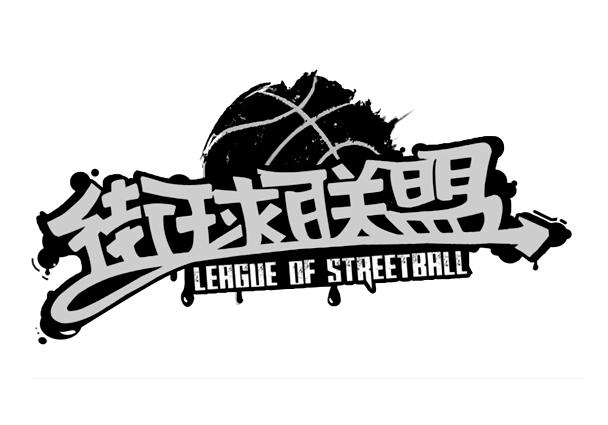  em>街球 /em> em>联盟 /em>  em>league /em> of  em>streetball /em