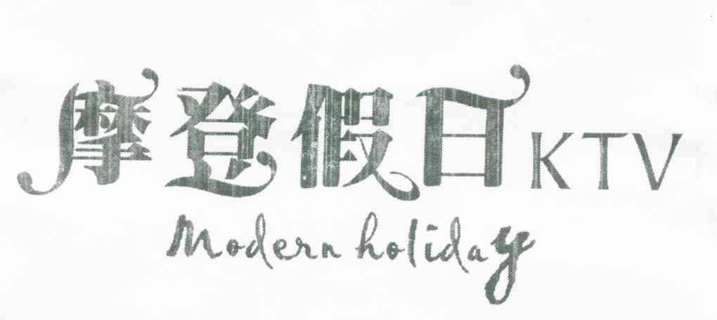 摩登假日 em>modern/em em>holiday/em>
