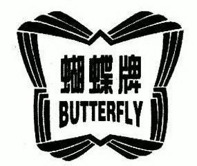 蝴蝶牌  em>butterfly /em>