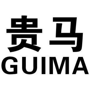  em>贵 /em> em>马 /em>