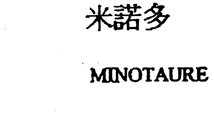 米诺多 minotaure