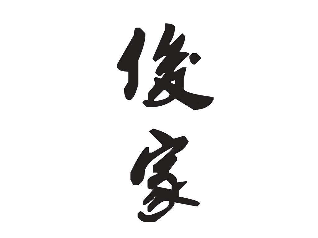 俊家_企业商标大全_商标信息查询_爱企查