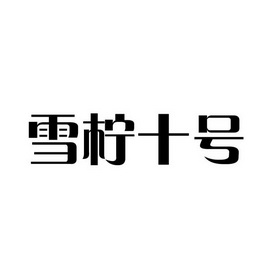 雪凝诗 企业商标大全 商标信息查询 爱企查