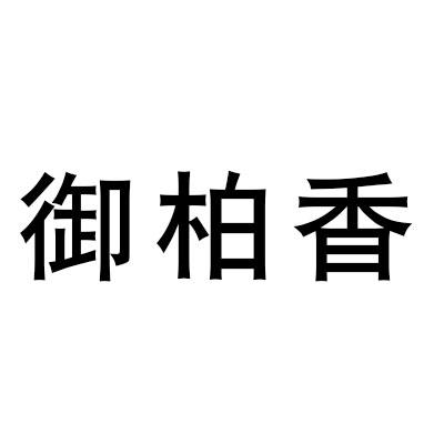 科技有限公司办理/代理机构:柜台办理渔佰鲜等待实质审查申请/注册号