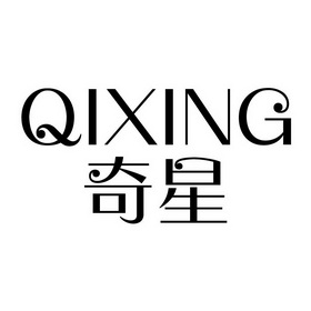 奇星- 商标 - 爱企查