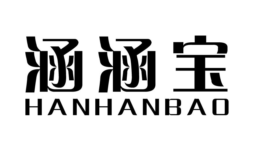  em>涵 /em> em>涵 /em>宝