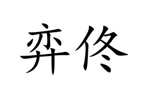 2018-12-11国际分类:第25类-服装鞋帽商标申请人:刘茂良办理/代理机构