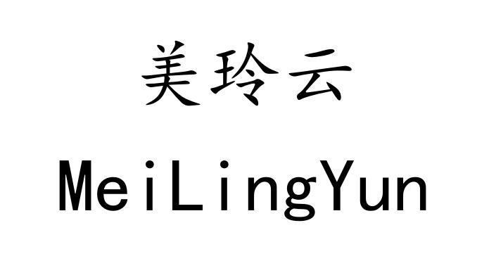 美玲云