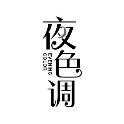 夜色调  em>evening /em>  em>color /em>