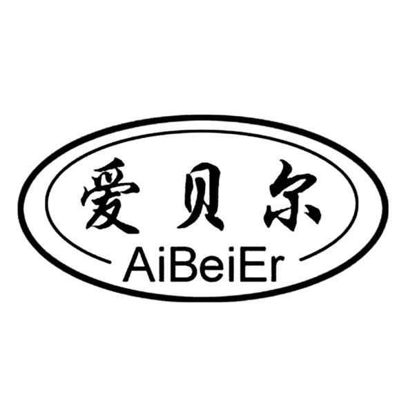 爱贝尔童车公司logo图片