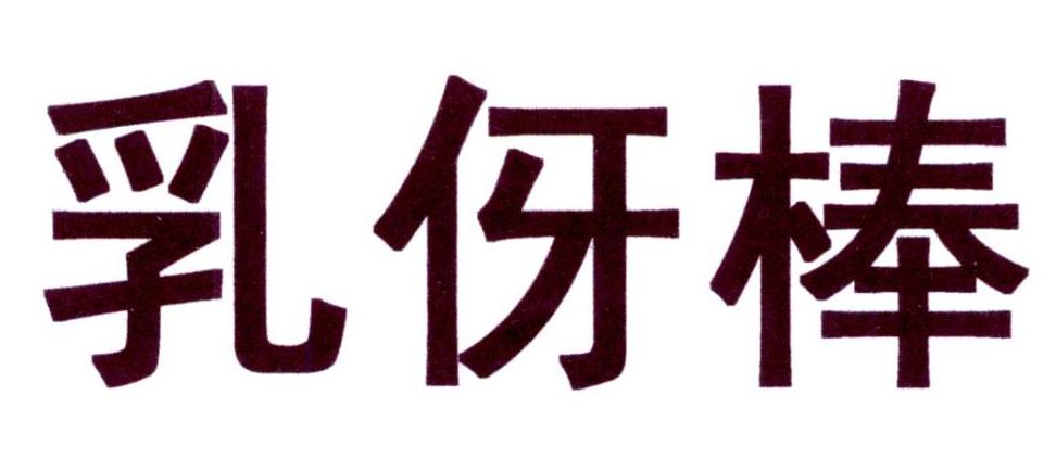 乳伢棒申请被驳回不予受理等该商标已失效