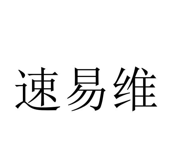 速易维