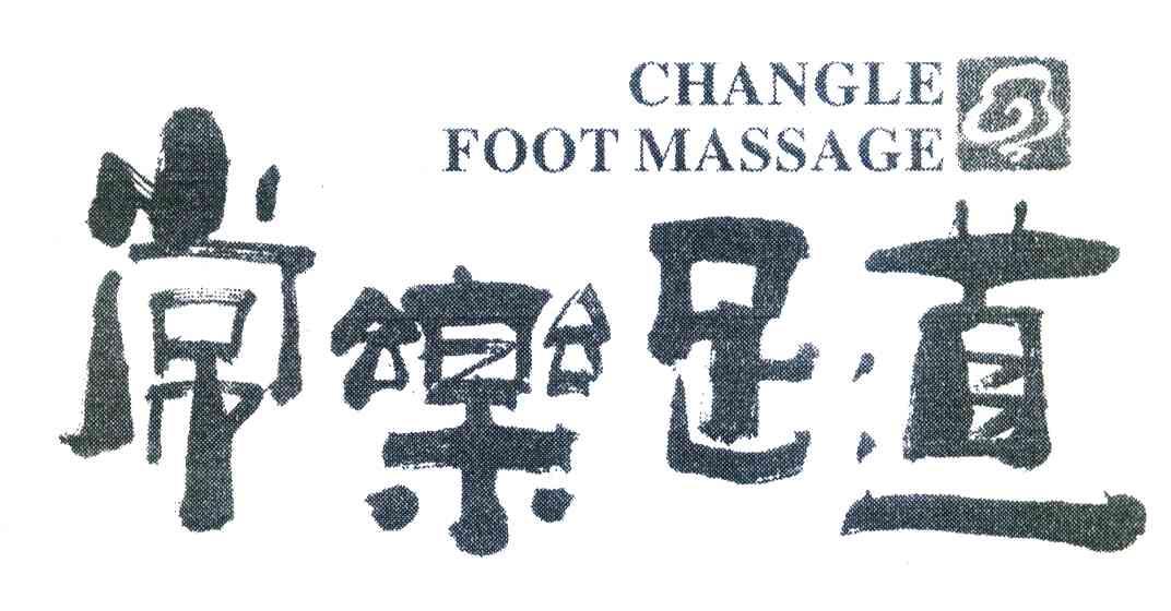 常乐足道changlefootmassage 商标注册申请