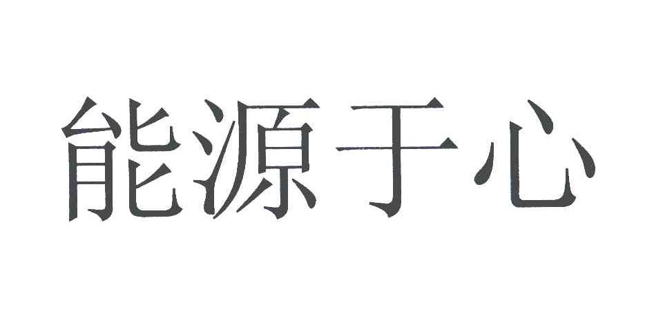 能源于心_企业商标大全_商标信息查询_爱企查