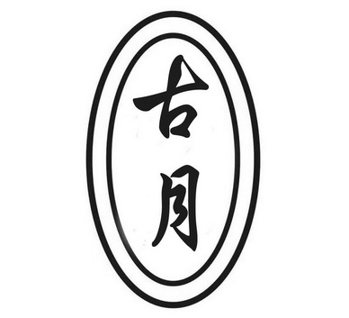 古月- 商标 - 爱企查