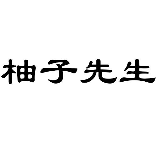  em>柚子 /em> em>先生 /em>