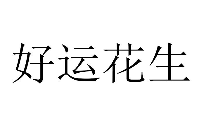  em>好运 /em> em>花生 /em>