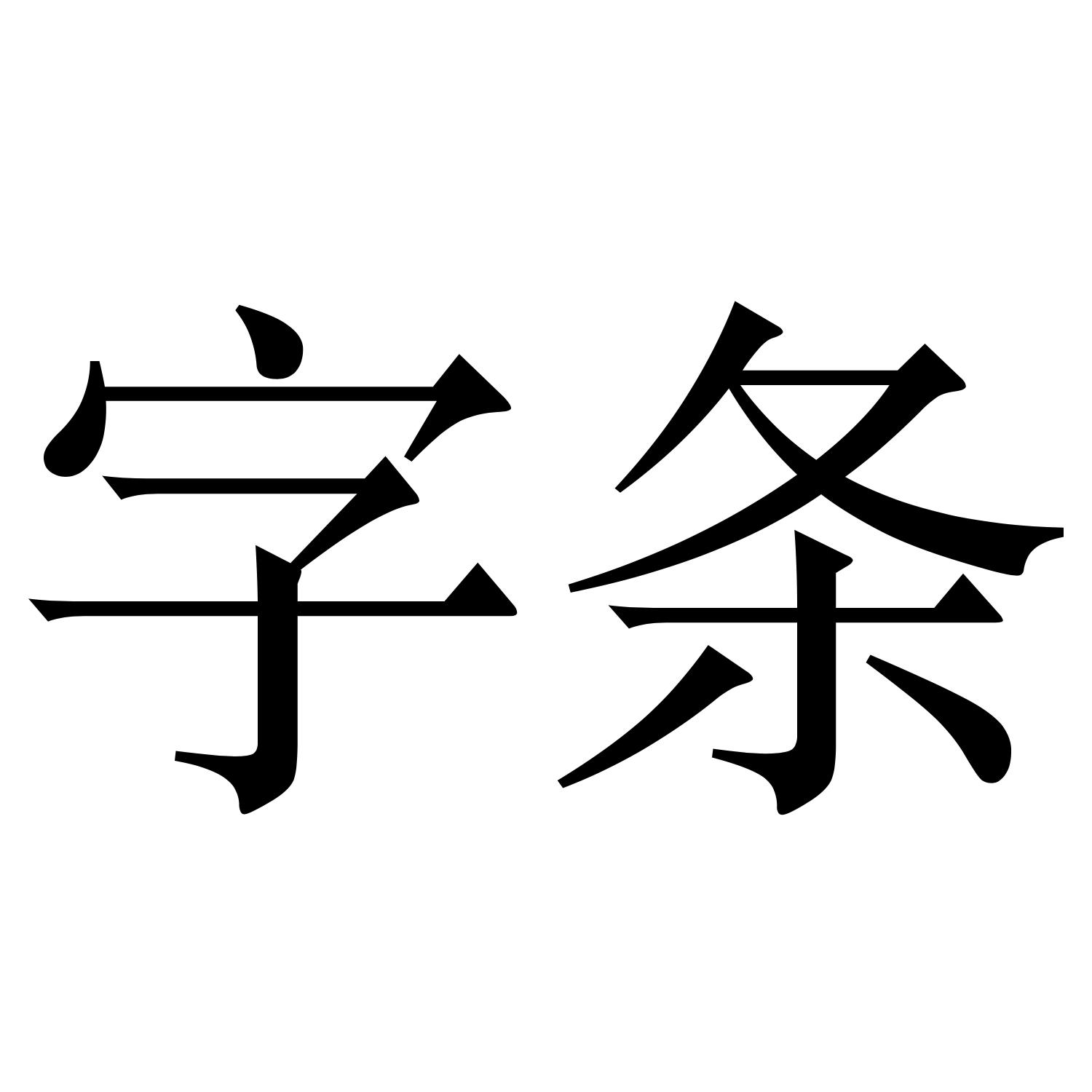  em>字条 /em>