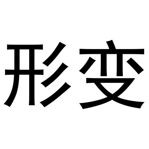  em>形 /em> em>变 /em>