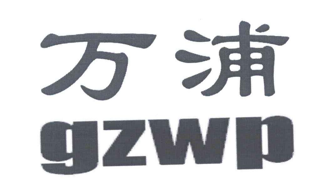 第09类-科学仪器商标申请人:广州万浦电器有限公司办理/代理机构:北京