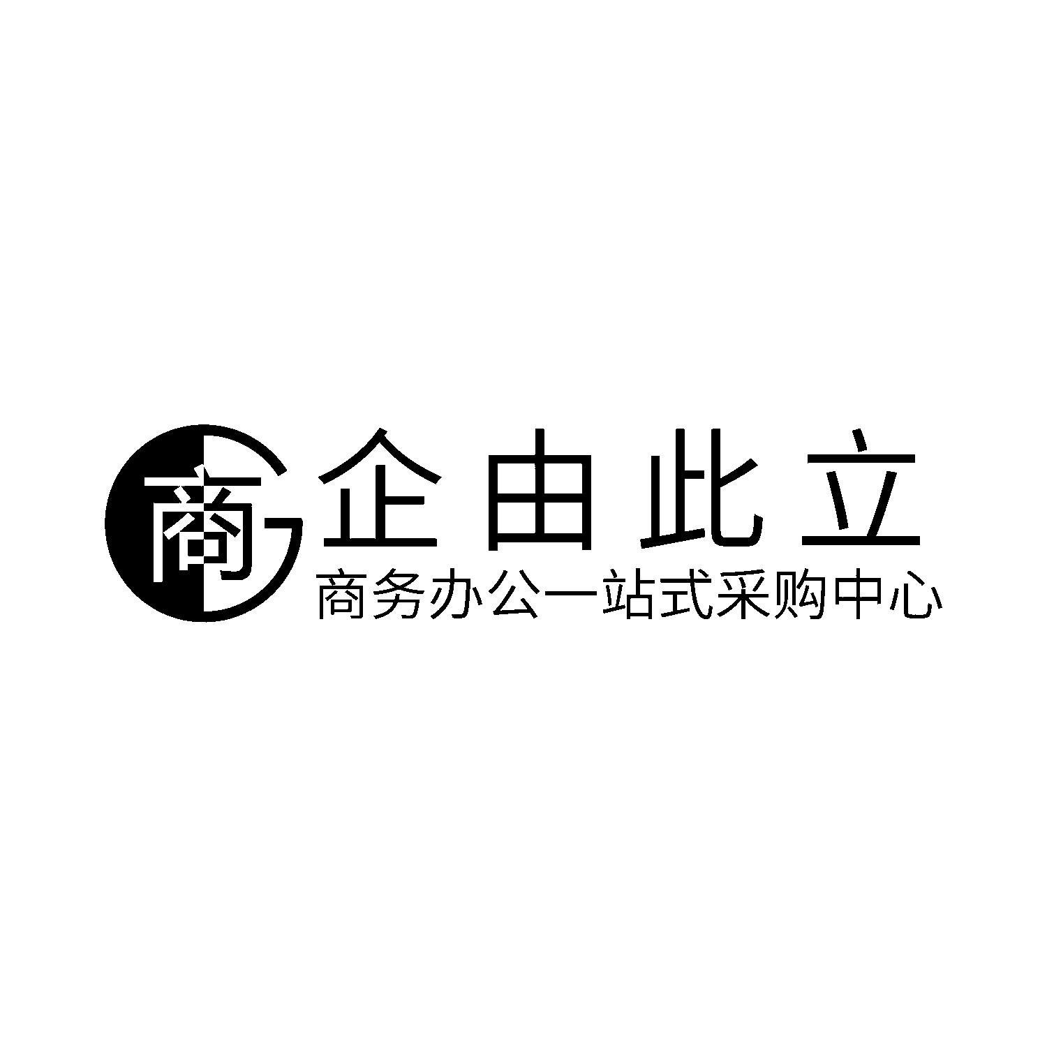 商 em>企 /em>由此立 商务办公一站式采购中心  em>g /em>