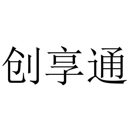 em>创享/em em>通/em>