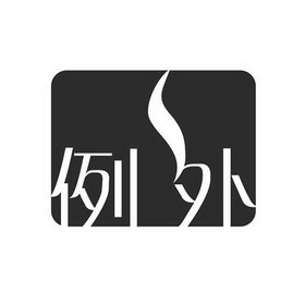 例外- 商标 - 爱企查