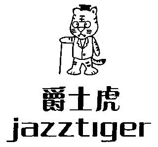 爵士虎; em>jazztiger /em>