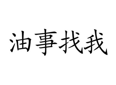 有事找我 - 企业商标大全 - 商标信息查询 - 爱企查