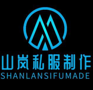山岚私服制作 shanlansifumade