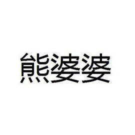 熊婆婆 - 企业商标大全 - 商标信息查询 - 爱企查