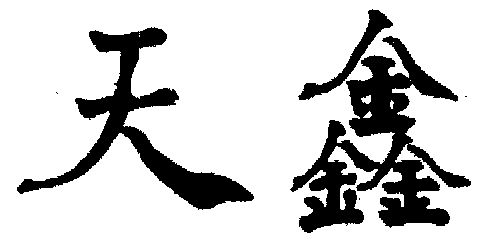 天鑫- 商标 - 爱企查