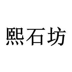 石熙 企业商标大全 商标信息查询 爱企查