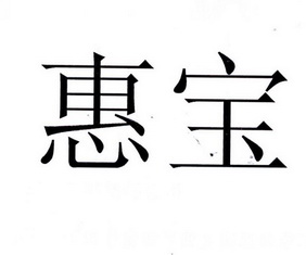 商标详情申请人:深圳市惠宝隆酒店设备用品有限公司 办理/代理机构