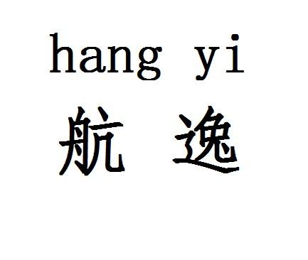  em>航逸 /em>