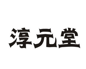  em>淳元堂 /em>