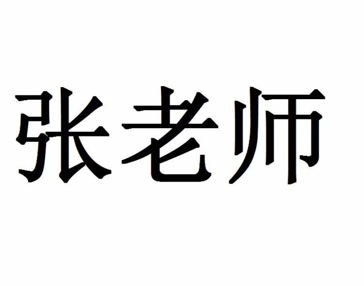 张老师