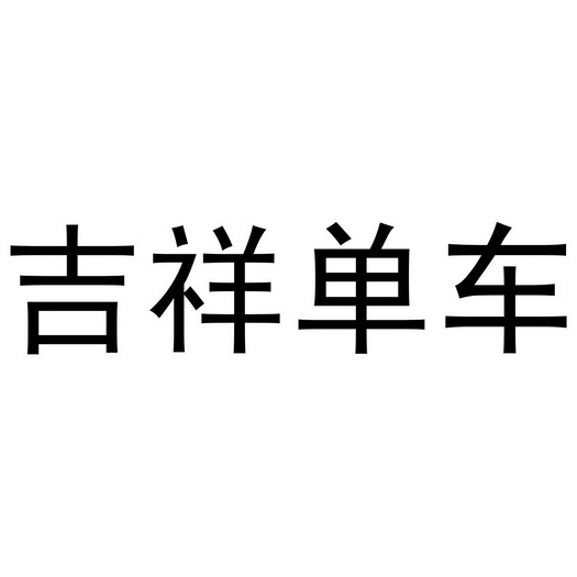 吉祥 单车申请被驳回不予受理等该商标已失效