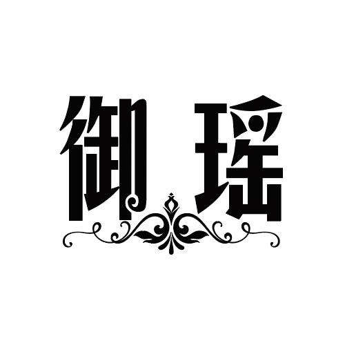 御瑶_企业商标大全_商标信息查询_爱企查