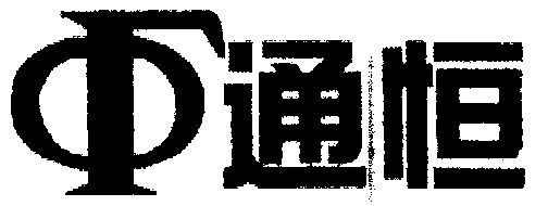恒而通_企业商标大全_商标信息查询_爱企查